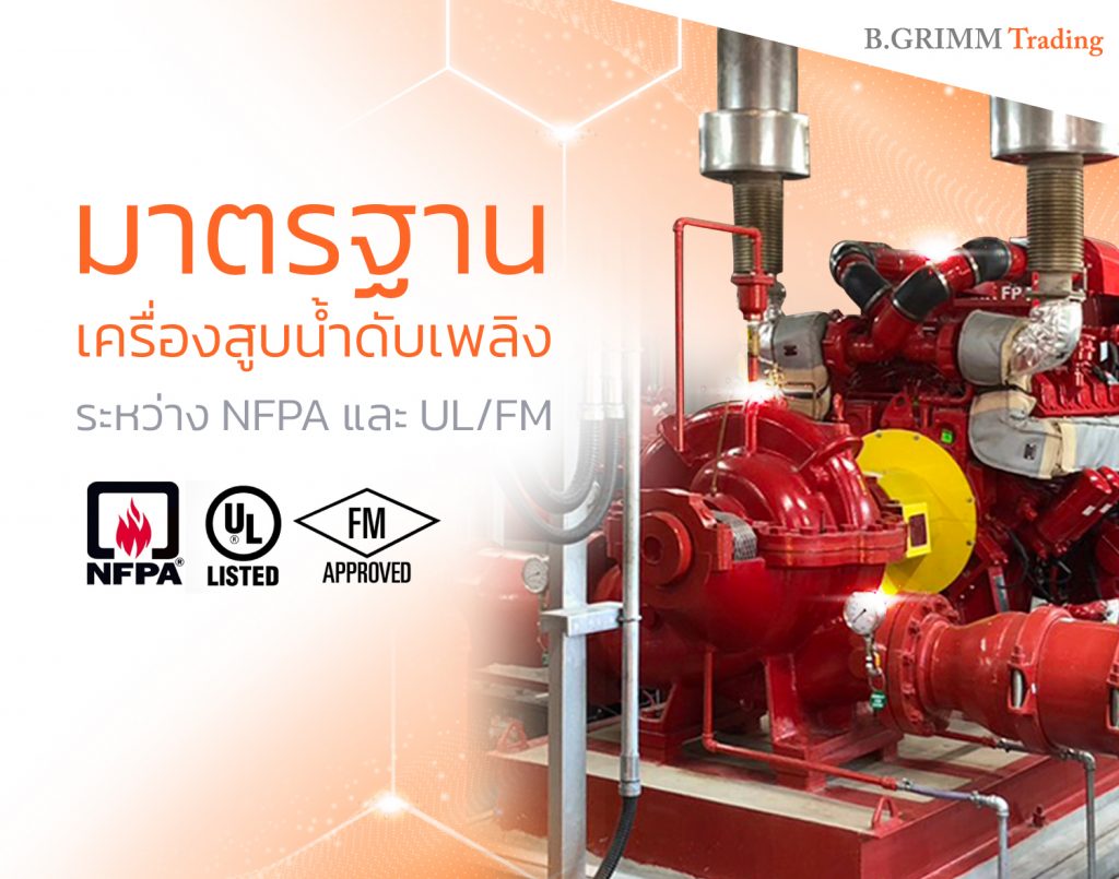 ปั๊มน้ำดับเพลิงตามมาตรฐาน NFPA แตกต่างจากปั๊มน้ำมาตรฐาน UL/FM อย่างไร